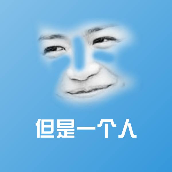 但是一个人微信表情包 第1张