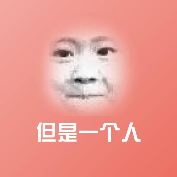 但是一个人斗图图片