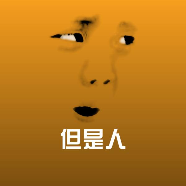 原创但是人表情包 第1张