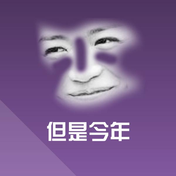 但是今年表情包