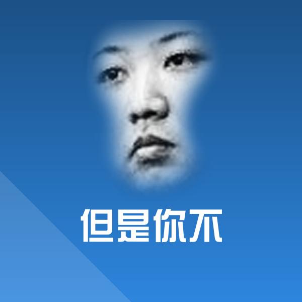 但是你不沙雕表情包