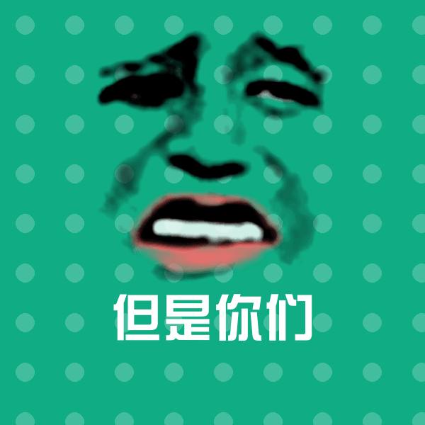 可爱但是你们表情