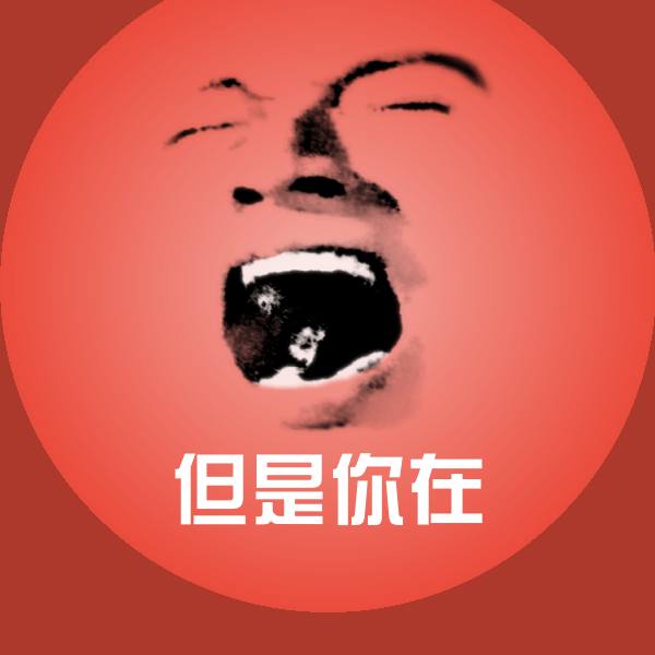可爱但是你在表情 第1张