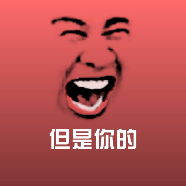可爱但是你的表情