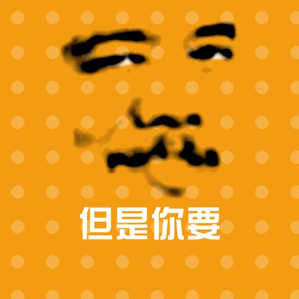 但是你要斗图神器