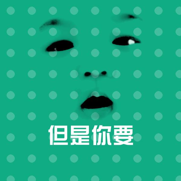 但是你要斗图图片