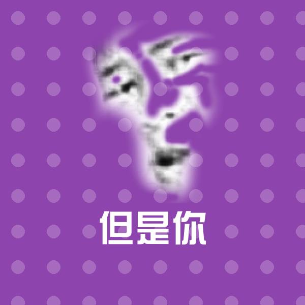 但是你斗图图片 第1张