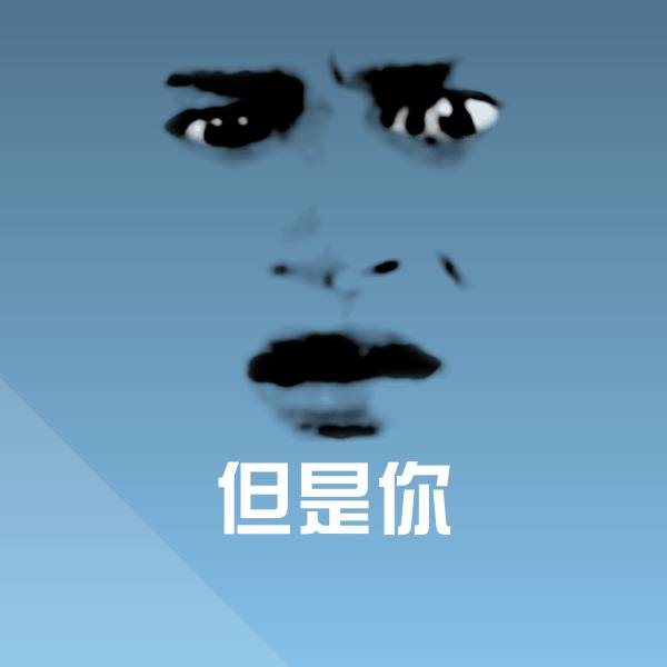 但是你微信表情包