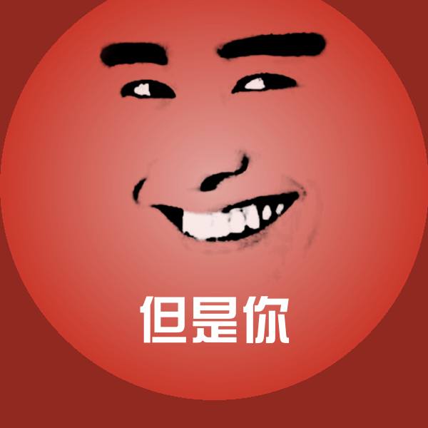 原创但是你表情包