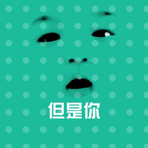 搞笑但是你表情