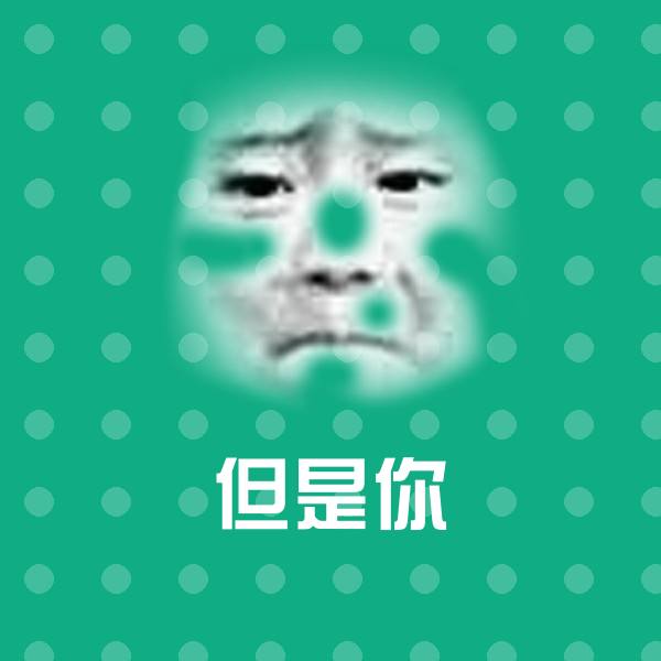 高清但是你表情图片