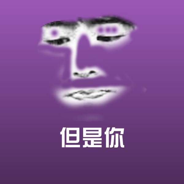 可爱但是你表情