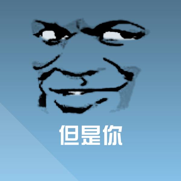 但是你微信表情包