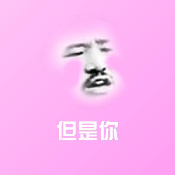 原创但是你表情包
