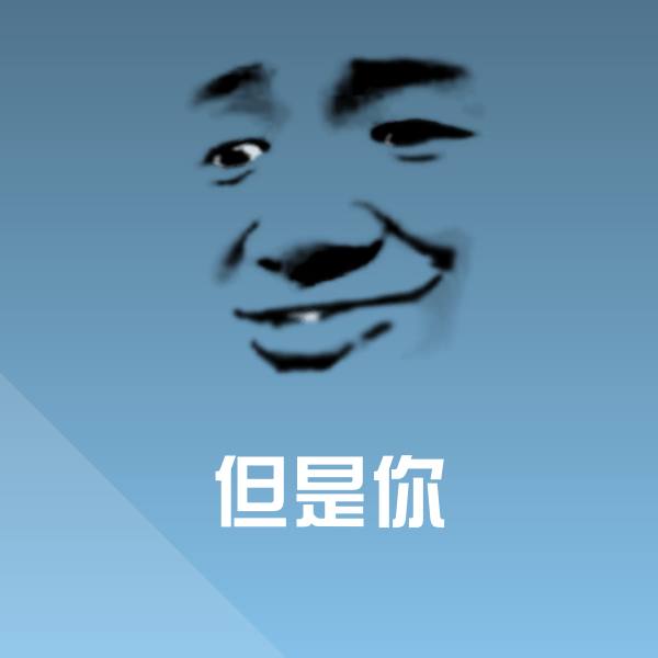 但是你斗图图片
