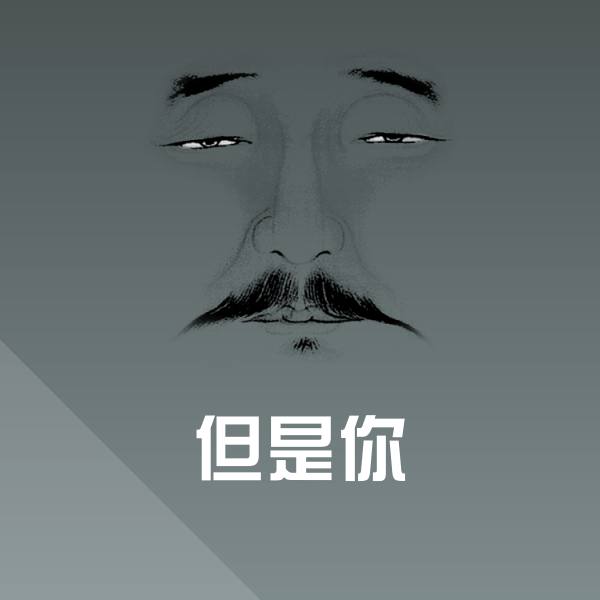 但是你聊天表情