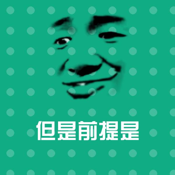 但是前提是斗图神器 第1张