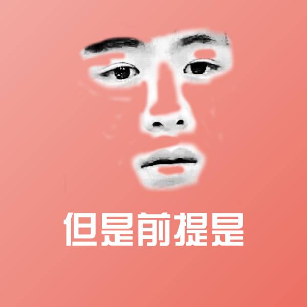 但是前提是聊天表情
