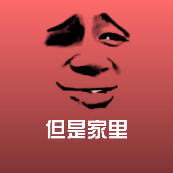 但是家里斗图神器