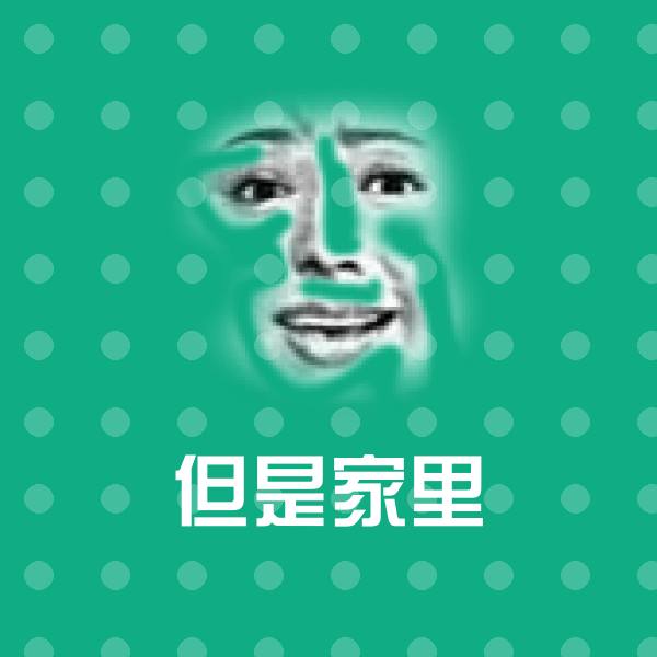 但是家里斗图图片