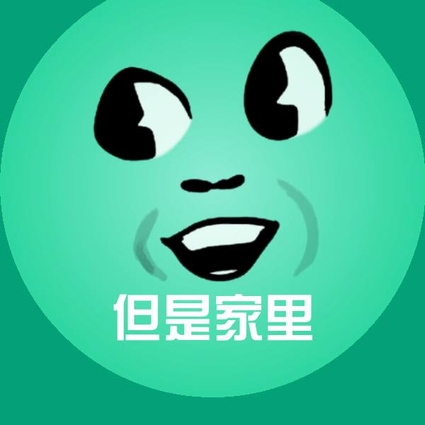 但是家里微信表情包
