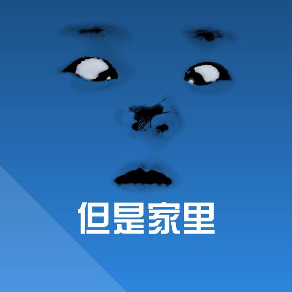 高清但是家里表情图片