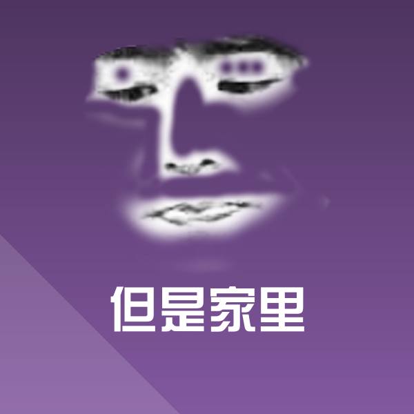 但是家里斗图图片