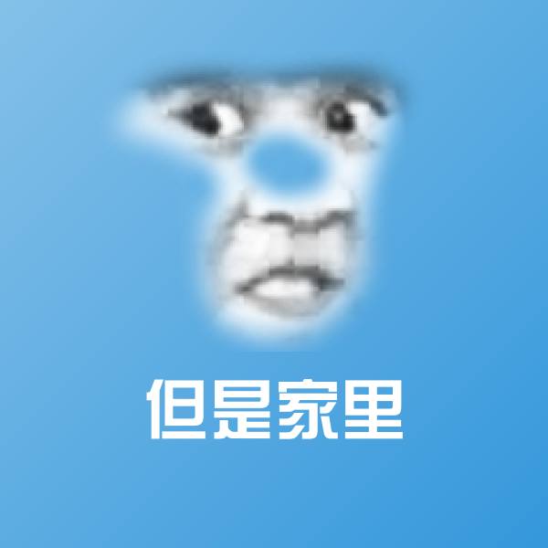 高清但是家里表情图片 第7张