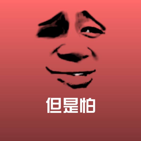 高清但是怕表情图片