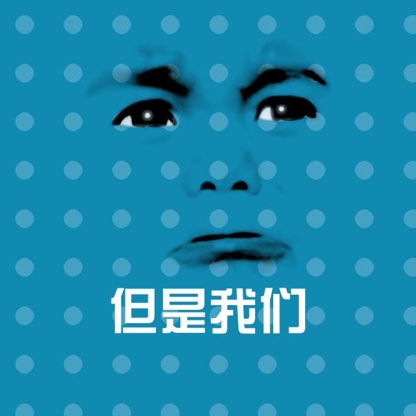 但是我们沙雕表情包 第1张