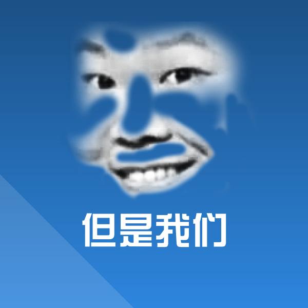 但是我们微信表情包