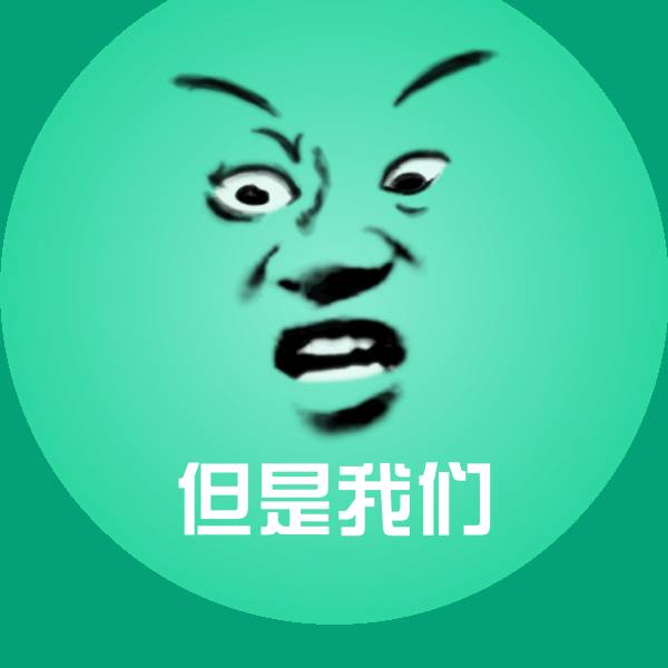 但是我们沙雕表情包