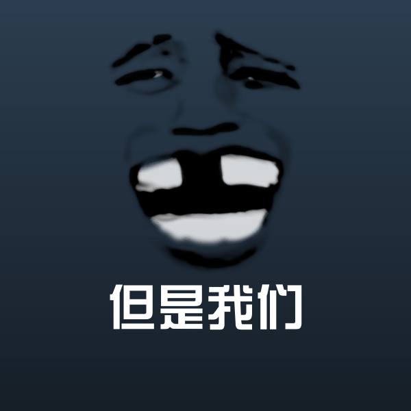 可爱但是我们表情