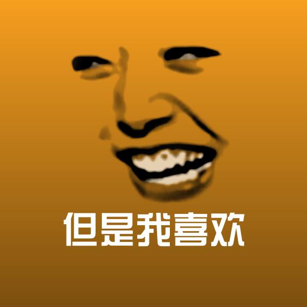 高清但是我喜欢表情图片 第1张