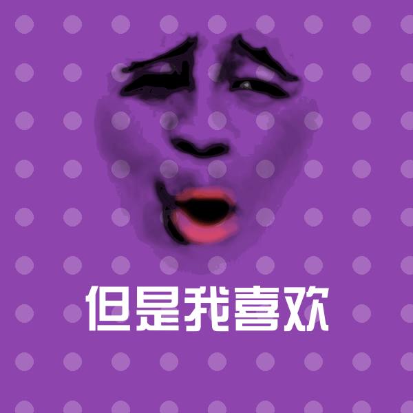 高清但是我喜欢表情图片