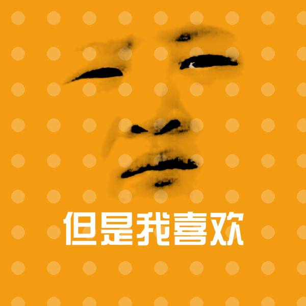 但是我喜欢微信表情包