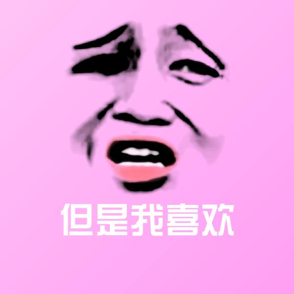 但是我喜欢微信表情包