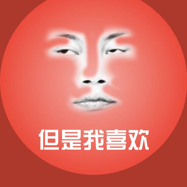 但是我喜欢斗图图片