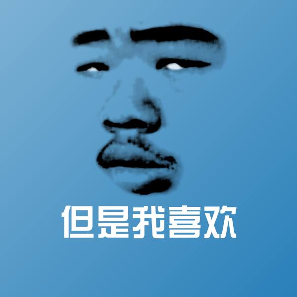 高清但是我喜欢表情图片