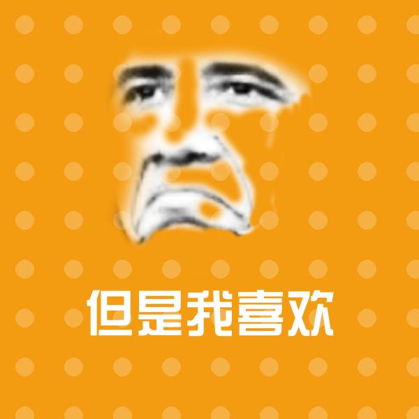 但是我喜欢聊天表情