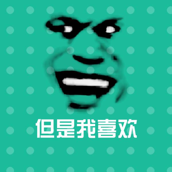 但是我喜欢斗图神器