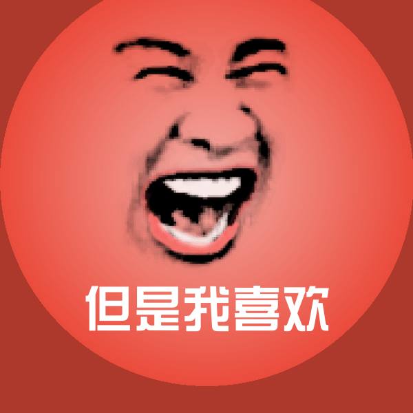 但是我喜欢表情包