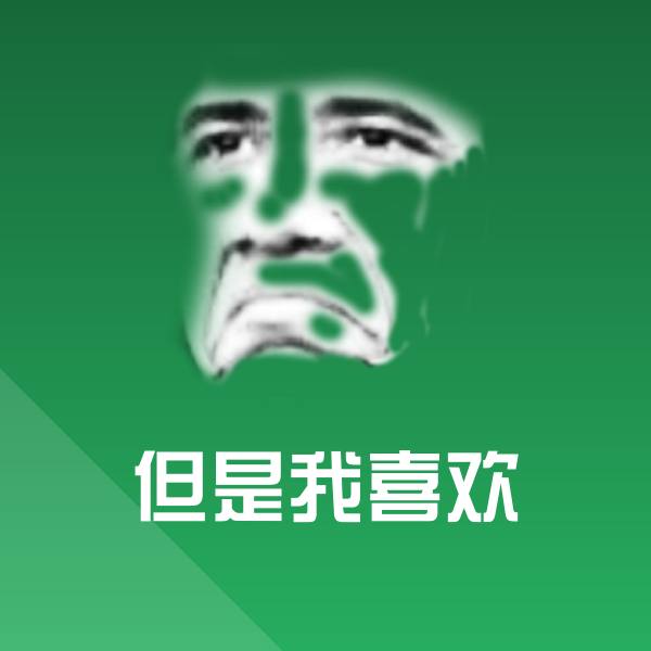 但是我喜欢聊天表情
