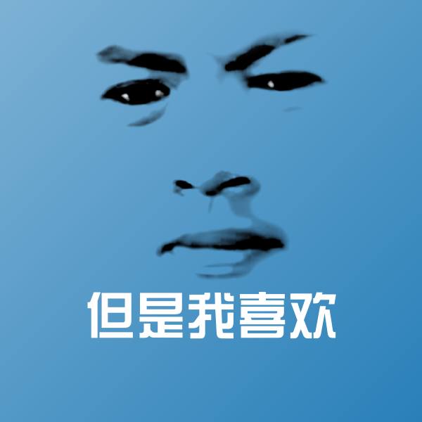 但是我喜欢斗图图片