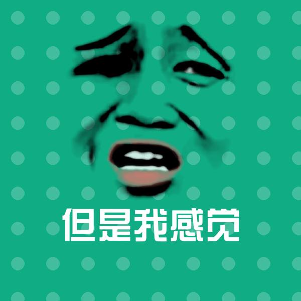 但是我感觉斗图图片 第1张