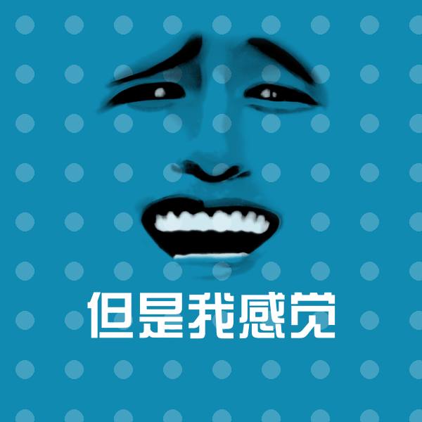 高清但是我感觉表情图片