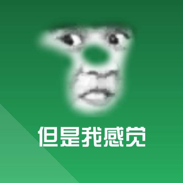 但是我感觉沙雕表情包