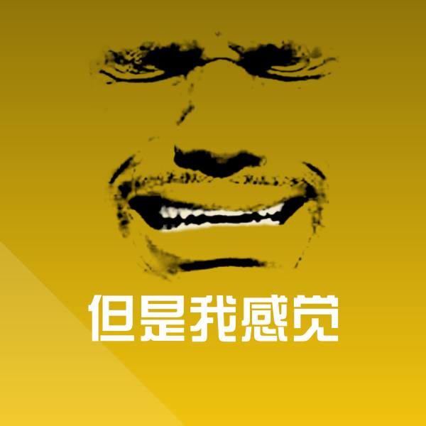 但是我感觉表情包