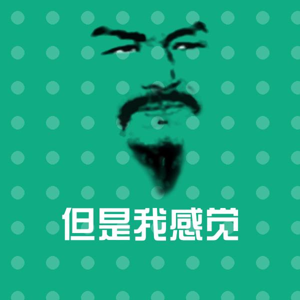 搞笑但是我感觉表情