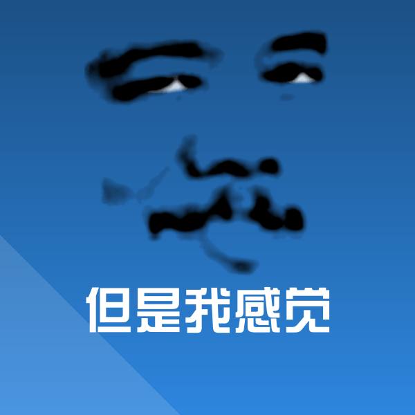 但是我感觉斗图神器